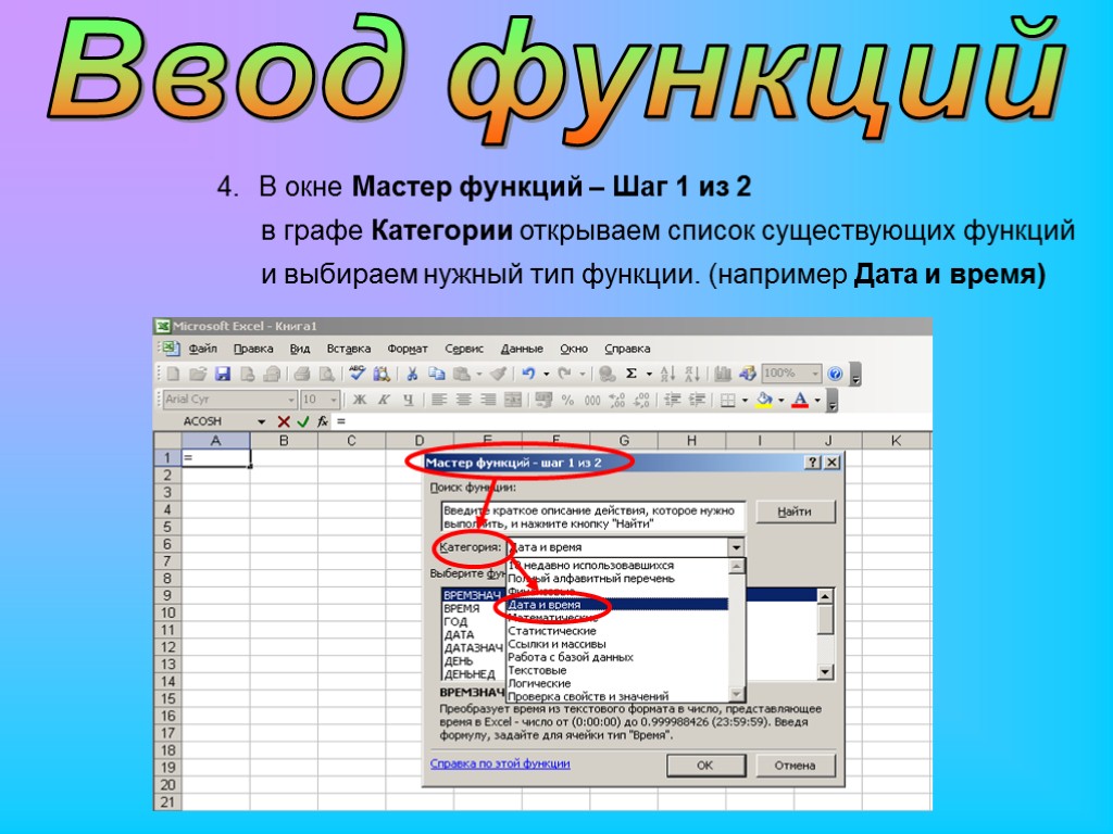 Ввод функций В окне Мастер функций – Шаг 1 из 2 и выбираем нужный